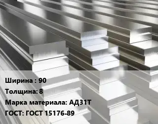 Полоса шина алюминиевая 90х8 Марка: АД31Т ГОСТ: ГОСТ 15176-89